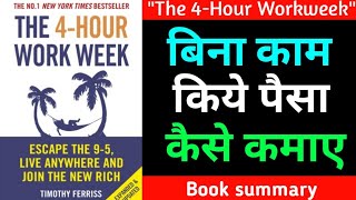 quotThe 4Hour Workweekquot by Timothy Ferriss  audio book summary in hindi audiobook [upl. by Brackett98]