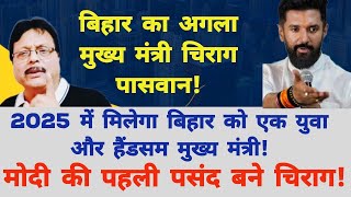 बिहार का अगला मुख्य मंत्री जिसे मोदी चाहते हैं chiragpaswan tejaswiyadav manishkashyap [upl. by Lletnohs]