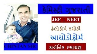 Iodoform or Haloform in Gujarati  CHEMISTRY NEET JEE By Chintan Sir [upl. by Bronwen]