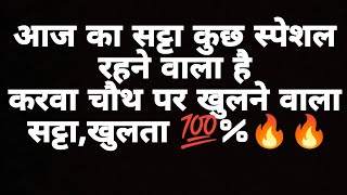 आज का सट्टा कुछ स्पेशल रहने वाला है करवा चौथ पर खुलने वाला पक्का सट्टाआज सट्टा कंपनियों की खैर नहीं [upl. by Zuzana]