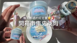 開箱市集史萊姆🧁陽光片☀️這個禮拜過的超級開心充實！ [upl. by Tomaso602]