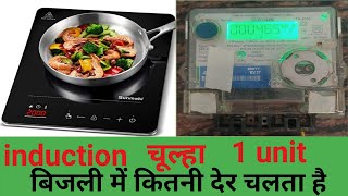 How Much Electricity Consumes induction Cooktop  इंडक्शन कुकटॉप कितनी बिजली की खपत करता है 2022 [upl. by Flora]