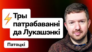 ⚡️ Лукашенко поставили ультиматум — теперь Польша ударит по самому больному  Потоцкий [upl. by Haleak551]