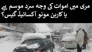 Reason of deaths in murree is cold weather or carbon monoxide gas [upl. by Lora]