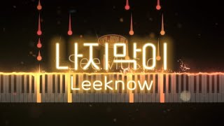 나지막이 Limbo  리노 Leeknow 피아노 커버 악보 [upl. by Alleul]