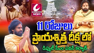 లడ్డూ అపవిత్రతపై పవన్ కల్యాణ్ ప్రాయశ్చిత్త దీక్ష  Deputy CM Pawan Kalyan Start 11Days Deeksha [upl. by Nyliram]