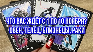 ЧТО ВАС ЖДЁТ С 1 ПО 10 НОЯБРЯ⁉️🔮 ОВЕН ТЕЛЕЦ БЛИЗНЕЦЫ РАКИ гадание на Ленорман [upl. by Seravaj]