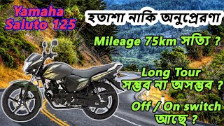 Yamaha Saluto 125 mileage amp long tour।। হতাশা নাকি অনুপ্রেরণা।। longtour RideShareBD [upl. by Akinirt560]