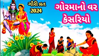 ગૌરી વ્રત 2024ગોરમાનો વર કેસરિયો ગીતગૌરી વ્રત કથા આરતી થાળGauri Vrat 2024Gorma no var kesariyo [upl. by Nashoma]