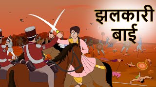 झलकारी बाई  झलकारी बाई कौन थी  Rani Laxmi bai  Hindi Kahaniya  Shivi TV [upl. by Handy7]