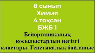 8 сынып Химия 4 тоқсан БЖБ 1 Бейорганикалық қосылыстардың негізгі кластары [upl. by Arabelle]