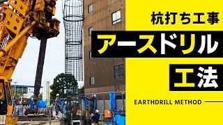 【鳥取 場所打ち杭】建設現場のリアル 杭工事 アースドリル工法【基礎工事】 [upl. by Kylen281]