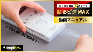 【動画マニュアル】貼るピタMAX  貼るピタMAXを利用した貼り付け方法【Simplism（シンプリズム）】 [upl. by Leuqcar]