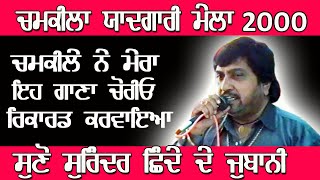 SURINDER SHINDA II LIVE II 12ਵੀਂ ਸਲਾਨਾ ਬਰਸੀ ਅਮਰ ਸਿੰਘ ਚਮਕੀਲਾ ਬੀਬੀ ਅਮਰਜੋਤ ਕੌਰ 2000 II ਦੁੱਗਰੀ IIJassiTV [upl. by Xel]