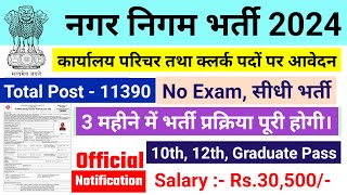 नगर निगम भर्ती 2024  nagar nigam bharti 2024 new vacancy 2024 sarkari naukari govtjob portals [upl. by Dearborn]