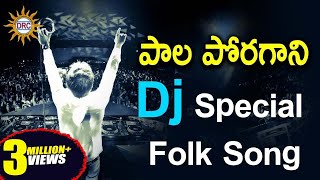 Pala Poragani Dj Special Folk Song  Telangana Folk Dj Songs  Disco Recording Company [upl. by Grimbal]