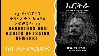 13 ባህርያትን ተግባራትን ኢሳያስ ኣፍወርቂ 13 Behaviors and Habits of Isaias Afwerki [upl. by Ramiah]