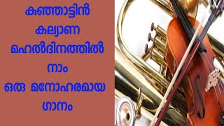 KUNJATTIN KALAYANA MAHAL DINATHILകുഞ്ഞാട്ടിൻ കല്യാണ മഹൽദിനത്തിൽ നാം CHRISTIAN SONG [upl. by Yticilef960]