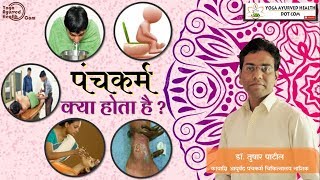 पंचकर्म क्या होता है  हिंदी  What is Panchakarma hindi [upl. by Noicnecsa]