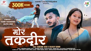 Tor Maya Mor Taqdeer  Love Song  Kanchan J amp Kuldeep S  Tushar C amp Kalpita S  New CG Song 2023 [upl. by Surovy]