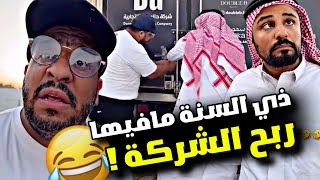 ذي السنة مافيها ربح الشركة 🤣🤣🤣🤣  سنابات مرتضى السلمان [upl. by Clarice]