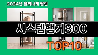 시스템행거800 2024 최강 쿠팡로켓배송 추천 Top 5 [upl. by Attikram]