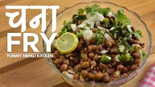 Chana Fry Recipe in Nepali Style  चना फ्राइ  Yummy Nepali Kitchen [upl. by Larkins31]