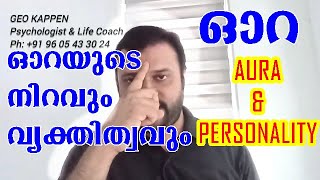 7 Aura Colours and Personality Types in Malayalam By Geo Kappen Parapsychology [upl. by Norret]