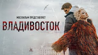 Владивосток 4К драма реж Антон Борматов 2021 г [upl. by Clerk593]