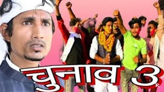 Chunav 3  चुनाव 3  Mani Meraj Vines [upl. by Aljan]