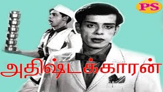 அதிஷ்டக்காரன்  Adhirstakaran  நாகேஷ் நடித்த முழு நீள நகைசுவை திரைப்படம் [upl. by Leitman]