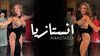 ANASTASIA انستازيا BISEROVA “” bellydance bellydancesuperstars video 2024 anastasiabellydancer [upl. by Ahsinauj]