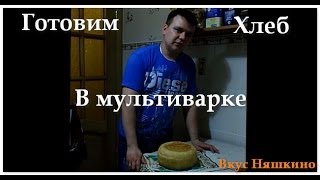 Хлеб в мультиварке Вкус Няшкино [upl. by Ellekcir]