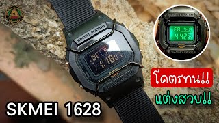 ถึกทนแค่ไหนถามใจดู SKMEI 1628 HOMAGE DW5600 คนบ้านาฬิกา [upl. by Gignac]