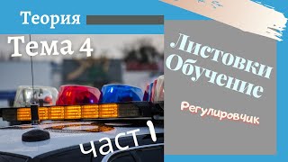 Листовки обучение  4 тема  част 1  Подготовка за решаване на листовки Регулировчик [upl. by Dara]