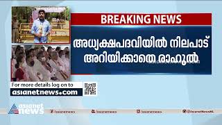 അധ്യക്ഷ പദവിയെ കുറിച്ചുള്ള ചർച്ചയിൽ രാഹുൽ ഗാന്ധിക്ക് അതൃപ്തി  Chinthan shivir [upl. by Mundford729]