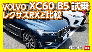 【レクサスRXと比較】新型ボルボXC60 B5試乗 マイルドハイブリッドの走りの評価は？  VOLVO XC60 B5 Inscription test drive 2020 [upl. by Alleen263]