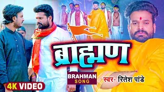 VIDEO  ब्रामणो के सम्मान में  ब्राह्मण  Ritesh Pandey  Brahman  Bhojpuri Hit Song New [upl. by Gonick]