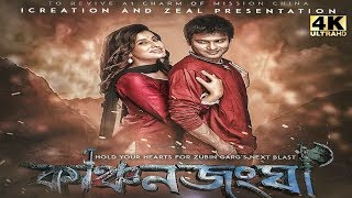 Kanchan junga Full movie  Zubin Garg  Zubin Garg Movie 2019  New Assamese movie [upl. by Rugg]