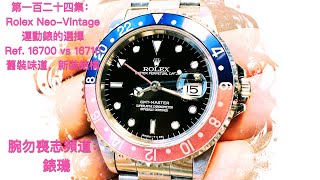 腕勿喪志頻道：錶璣 ❤️ ￼ 第一百二十四集：Rolex NeoVintage 運動錶的選擇 Ref 16700 vs 16710 舊裝味道，新裝結構 [upl. by Hedveh]