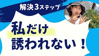 【疎外感】私だけ誘われない【解決までにやった事3つ】 [upl. by Anagnos]