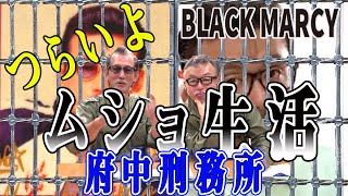 ブラック ・マーシー 二回目は府中刑務所 [upl. by Intyrb]