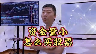 资金量小，应该怎么买股票？ [upl. by Clements]