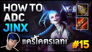 How to ADC สอนเล่น quotJinxquot 15 ไฮเปอร์แครี่สุดระห่ำยิงทุกอย่างที่ขวางหน้า  LOL League of Legends [upl. by Drapehs]