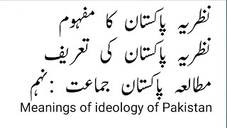 Meanings of Ideology of Pakistan chapter1 Ideological basis of Pakistanنظریہ پاکستان کا مفہہوم۔ [upl. by Noellyn]