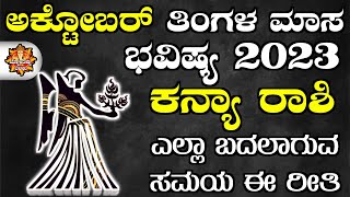 Kanya Rashi Bhavishya October 2023  Kanya Rashi Bhavishya In Kannada  Kanya Astrology In Kannada [upl. by Rubens]