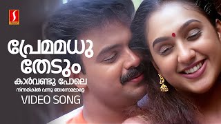 Premamadhu Thedum Video Song  Snehithan  Kunchacko Boban  Preetha  KJ Yesudas  Mohan Sithara [upl. by Nnylyaj142]