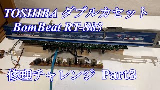 TOSHIBA BomBeat ラジカセ RTS83 修理チャレンジ！ パート3 audio repair [upl. by Cerveny]