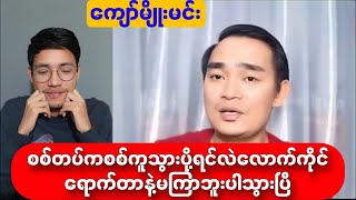 စစ်တပ်ကစစ်ကူသွားပို့ရင်လည်း လောက်ကိုင်ရောက်တာနဲ့ မကြာဘူးပါသွားပြီ [upl. by Haldas]