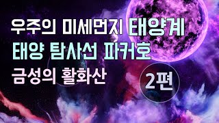 태양계 2편  태양 그리고 수성과 금성  최초의 태양탐사선 파커호  세포구조의 태양 표면  금성에서 코로나 발견  하루가 1년 보다 긴 금성 [upl. by Lledniuq]